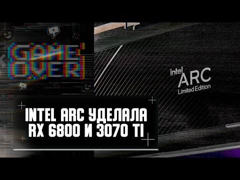 РАЗНОС от Intel, RX 6800 проиграла Arc A770 за 300$, слабые Arrow Lake и i9 14900K