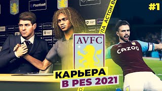 PES 21 ⚽ КАРЬЕРА ЗА АСТОН ВИЛЛУ | ЧЕРЕЗ ТЕРНИИ К ЗВЁЗДАМ #1