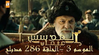 المؤسس عثمان - الموسم الثالث | الحلقة 286 | مدبلج