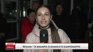 Σέρρες: Βγάλαν τα 