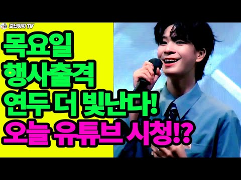 동원군,목요일 행사출격 연두더욱 빛난이유//오늘 공식유튜브 시청하는곳 안내?!