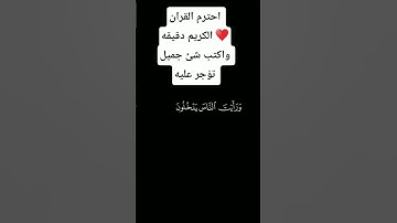 احترم القران الكريم دقيقه واكتب شئ جميل تؤجر عليه ♥️#قرآن #قران_كريم #المصحف