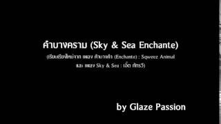 คำบางคราม (Sky & Sea Enchante) : Sqweez Animal & เอิ๊ต ภัทรวี (by Glaze Passion)