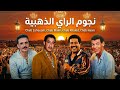 اغاني راي كتسمعها لحمك يشوك ايام العراسات نبكي ونزيد نحكي CHEB ZOUHIR BEST OF RAÎ 
