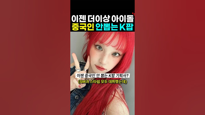 이젠 중국인 아이돌 안 뽑는 K팝? 로제 아파트 해외반응
