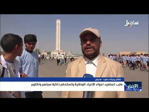 Marib Revives the Spirit of National Holidays and Recalls the Memory of September and October