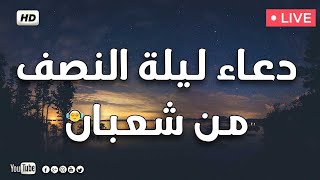 دعاء ليلة النصف من شعبان للرزق والشفاء وقضاء الحوائج باذن الله