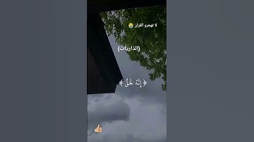 سورة الذاريات من {٢٢ و ٢٣} #لا_تهجر_القرآن