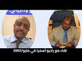 2002 مقابلة 01 في إذاعة صوت الجماهير الإريترية 