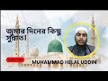 জুমার দিনের কিছু সুন্নাত।আল্লাহ তাআলা আমাদেরকে আমল করার তৌফিক দান করুন আমীন 