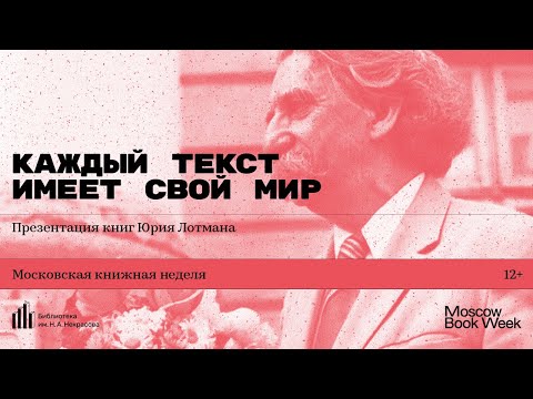 «Каждый текст имеет свой мир». Презентация книг Юрия Лотмана в рамках Московской книжной недели