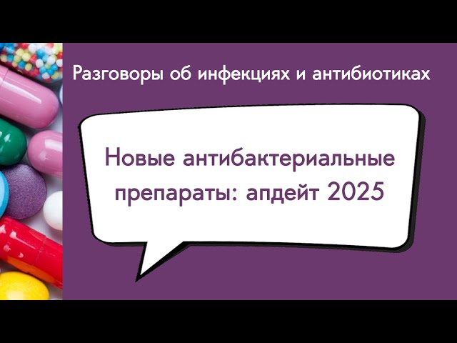 Новые антибактериальные препараты: апдейт 2025