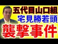 五代目山口組若頭宅見勝襲撃と報復西野保の人生