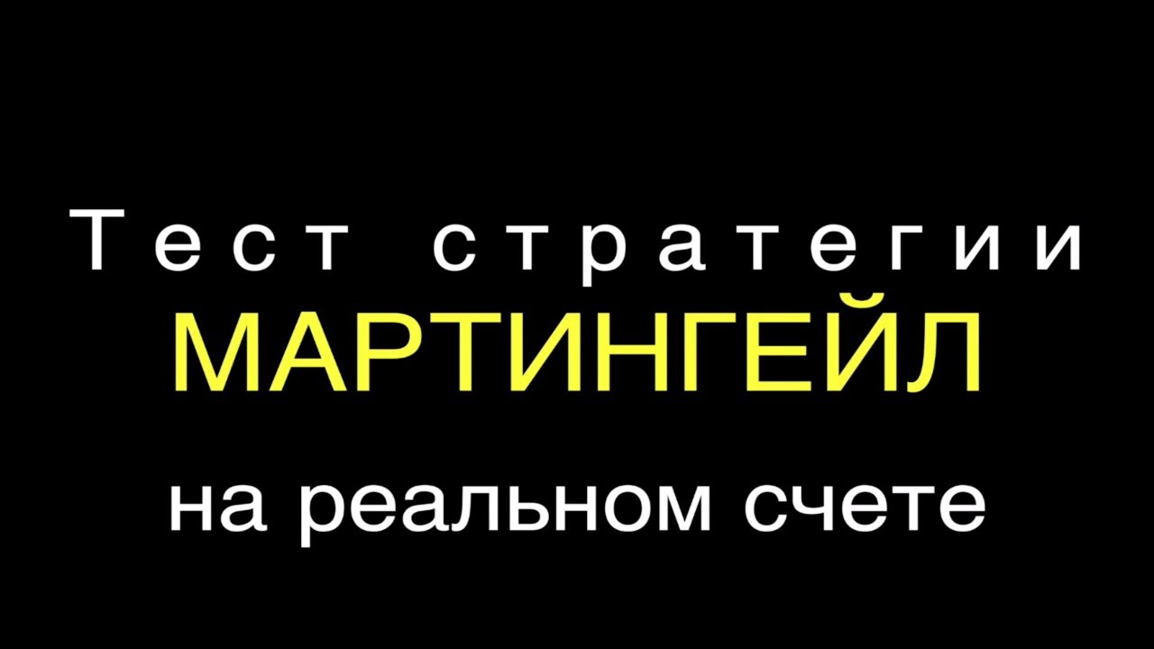 Стратегия мартингейл. Как заработать на бинарных опционах. - YouTube