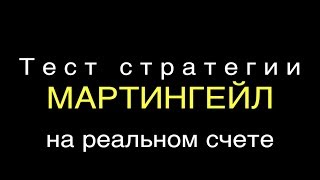 Стратегия мартингейл. Как заработать на бинарных опционах. Стратегия мартингейл. Как заработать на бинарных опционах.