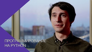 О курсе "Программирование на PYTHON" | Технострим