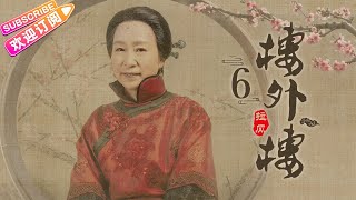 《楼外楼》第6集：春贤悄悄与家宝夺权｜张铎 秦海璐 叶璇 蒋毅 奚美娟 丁勇岱 EP6【捷成华视偶像剧场】