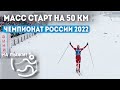 Масс-старт на 50 км свободным стилем. Чемпионат России по лыжным гонкам 2022