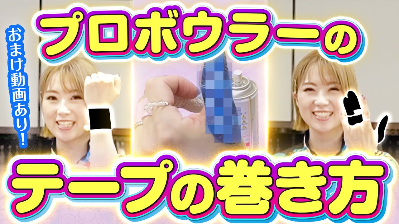 指のテープの巻き方！ボウリングテーピング！スコアアップのためには必須です