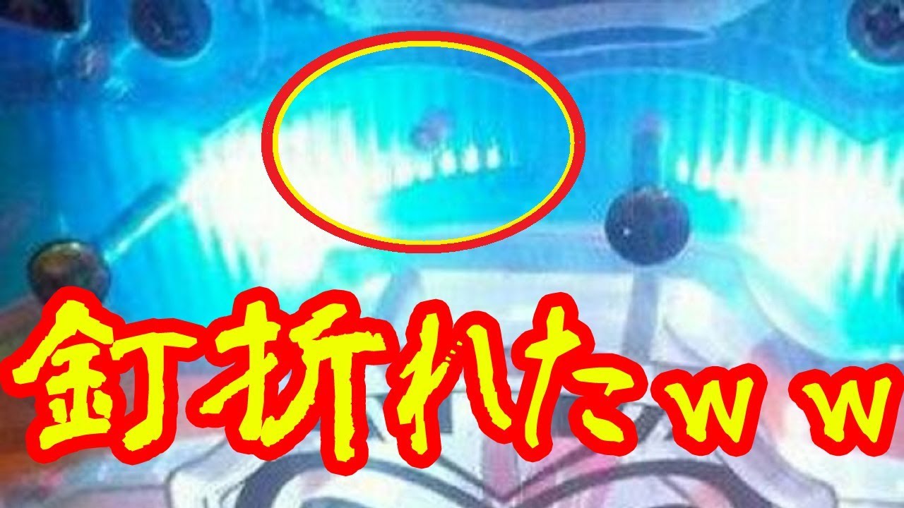 パチンコ パチスロ パチ屋で釘の折れたお宝台が 結果は Youtube
