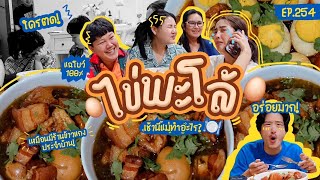 เช้านี่แม่ทำอะไร EP.254 ไข่พะโล้ 1 คืน / กินไปเม้าไปมีความสุขจัง 😂😋🥳  l Bew Varaporn