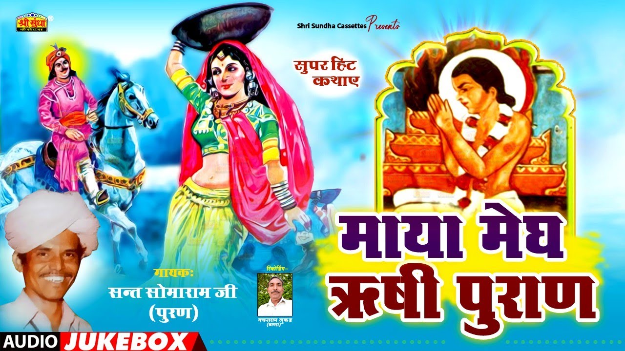 माया मेघ ऋषि पुराण कथा | वार्ता सम्राट : सोमाराम पूरण | MAYA MEGH RISHI PURAN | राजस्थानी देशी कथा