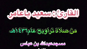 القارئ سعيد باعامر ماتيسر من سورة الأنعام من آية (٩٥--١١٠) من صلاة التراويح ٢٨ رمضان ١٤٣٦هـ