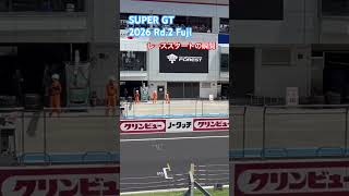 SUPER GT 2026 Rd.2 Fuji レーススタート #supergt #racing
