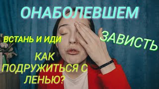 Она помогла мне встать на ноги и работать/Утренний TALK о лени и зависти