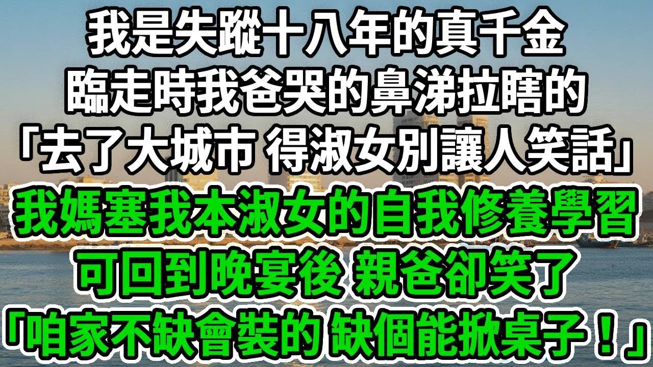 我是失蹤十八年的真千金，臨走時我爸哭的鼻涕拉瞎的「去了大城市 得淑女別讓人笑話」我媽塞我本《淑女的自我修養》學習，可回到晚宴後 親爸卻笑了「咱家不缺會裝的 缺個能掀桌子！」#風起雲湧  #爽文