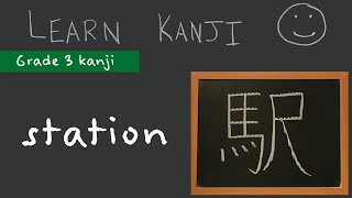 Kanji 駅 - station (駅): Learn Kanji  - Japanese Language study