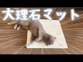 【大理石マット】ペットひんやり大理石マットを猫に与えてみました。I gave the cat a marble mat.