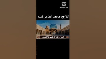 ارح قلبك اواخر سورة ابراهيم مع القارئ محمد الطاهر غنيم