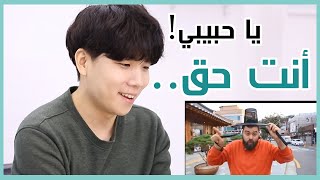 العربي يجرب أكلات كوريا الجنوبية - رد فعل كوري