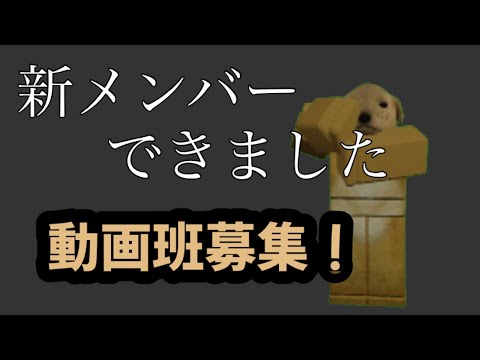 [新メンバー登場！？]動画班募集！