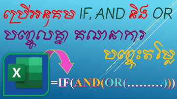 របៀបប្រើរូបមន្ត IF, AND, OR បញ្ចូលគ្នា | How to use IF, AND with OR functions | Digital Learning KH