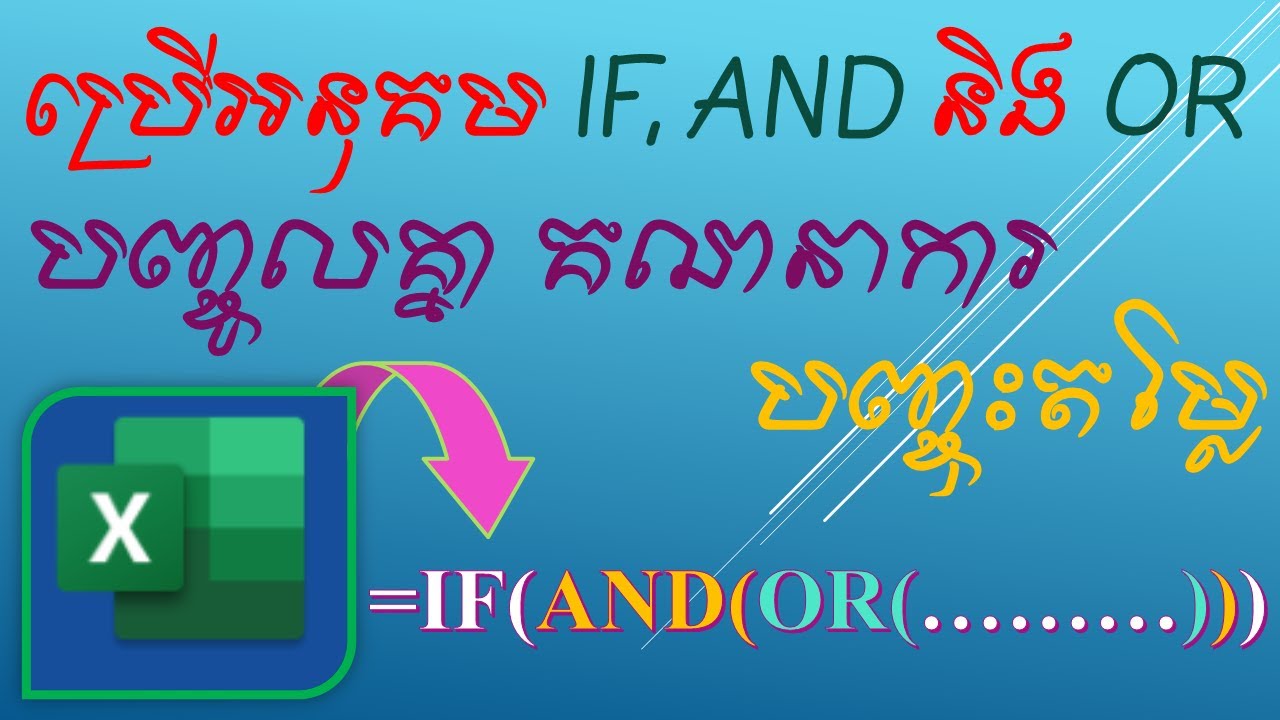 របៀបប្រើរូបមន្ត IF, AND, OR បញ្ចូលគ្នា | How to use IF, AND with OR ...