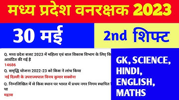 mp jail prahari exam Analysis 30 may 2nd shift | mp vanrakshak all shift exam Analysis