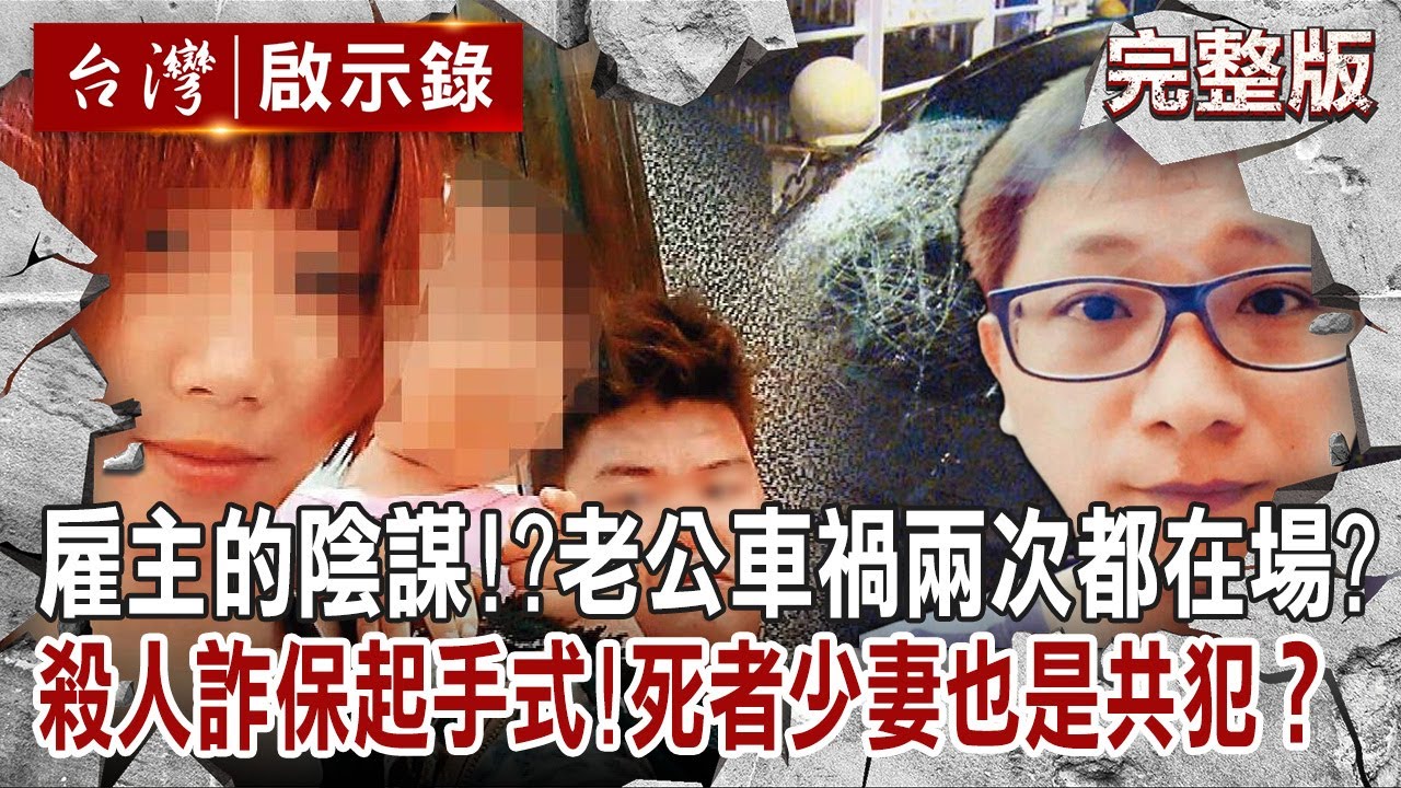 【@ebcapocalypse  全集】20230402 雇主的陰謀？老公車禍兩次都在場？殺人詐保起手式！死者少妻也是共犯？｜洪培翔