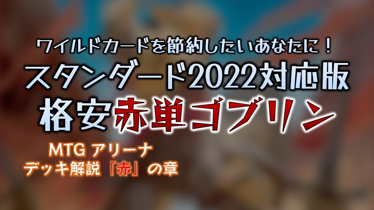 スタンダード22対応版 格安赤単ゴブリン Mtgアリーナ スタンダード22 Youtube