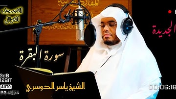 المُصحَف المُرتّل // سورة البقرة // صفحة 2 من المصحف الشريف // فضيلة الشيخ القارئ ياسر الدوسري
