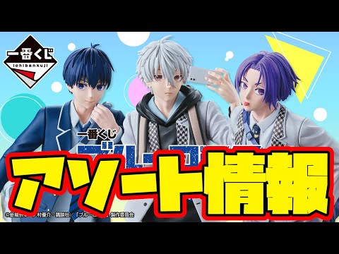 一番くじアソート情報】一番くじ ブルーロック ～day off～ 一番
