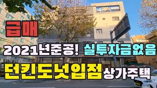 급매!! 던킨도넛입점된 신축급의 대전 중리동 상가주택매매 2028년 개통예정 대전트램역세권호재