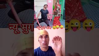 न्यू मुर्गा डांस 🐔🐔😜#funny #dance #entertainment #ytshorts #youtubeshorts #shorts #trending #fun
