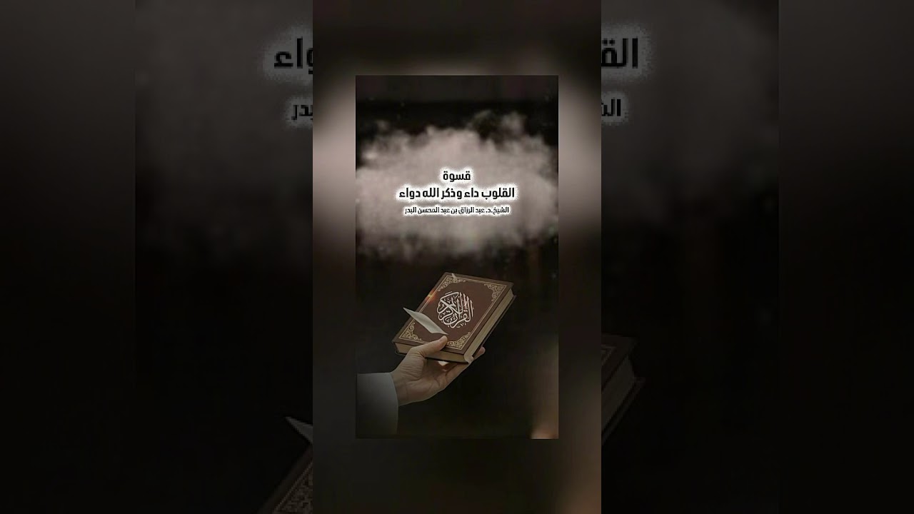 قسوة القلوب داء وذكر الله دواء . الشيخ الدكتور عبد الرزاق بن عبد المحسن البدر .