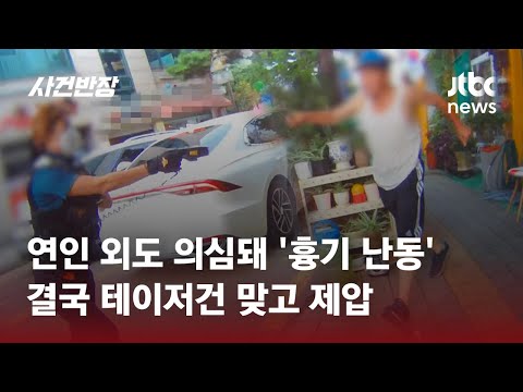 "흉기 버려!" 경찰 위협하던 남성, 테이저건 맞고 '꽈당' / JTBC 사건반장