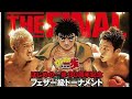 ８.２２ はじめの一歩トーナメント決勝 出場　渡部 大介