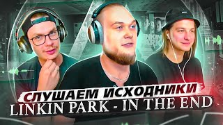 Слушаем исходники "Linkin Park - In the End". А что там у них?!