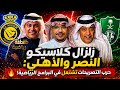 زلزال كلاسيكو النصر والأهلي  حرب التصريحات تشتعل في البرامج الرياضية    نجومي