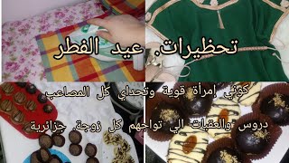تحضيرات العيد المبارك. تنظيم تنظيف حلويات الي فاتها الوقت من هاذ رمضان مزال سائر الأيام .